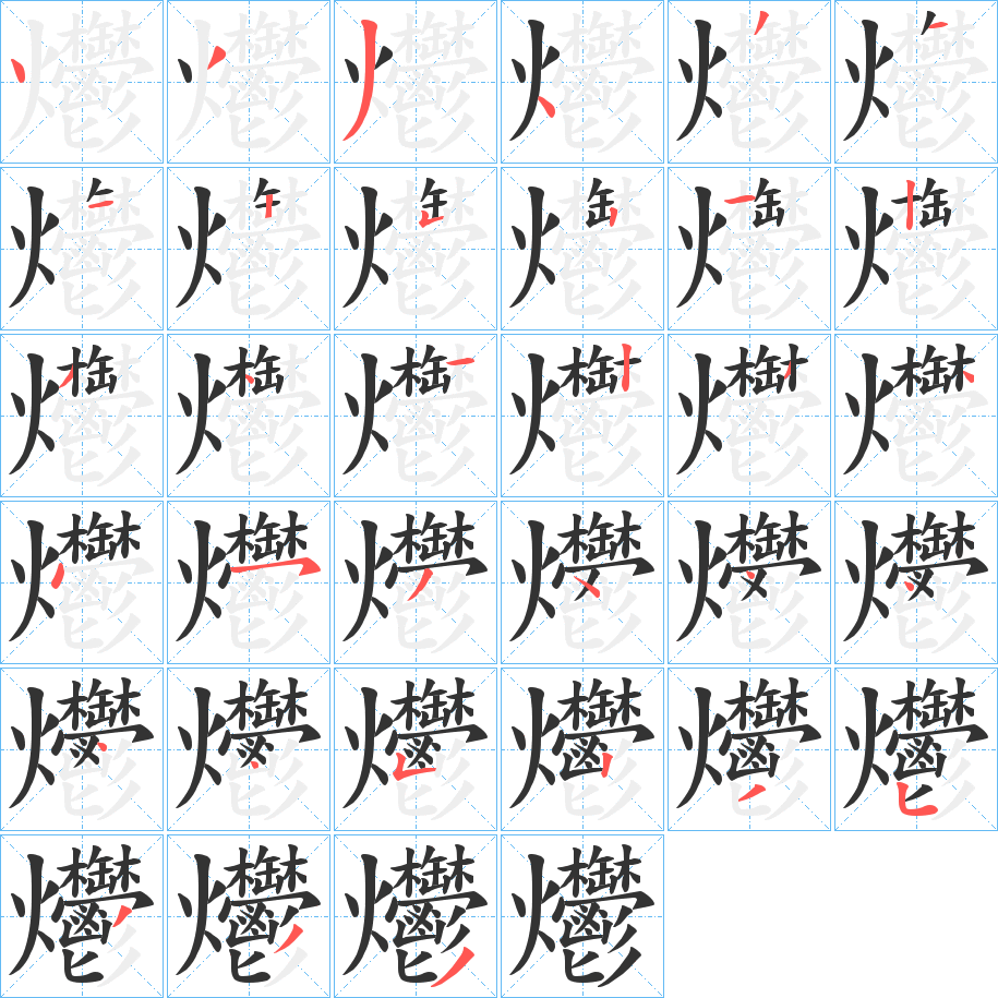 爩的笔顺分步演示