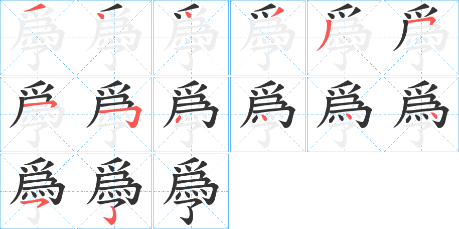 爳的笔顺分步演示