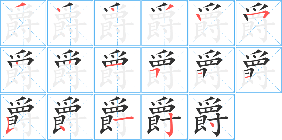 爵的笔顺分步演示