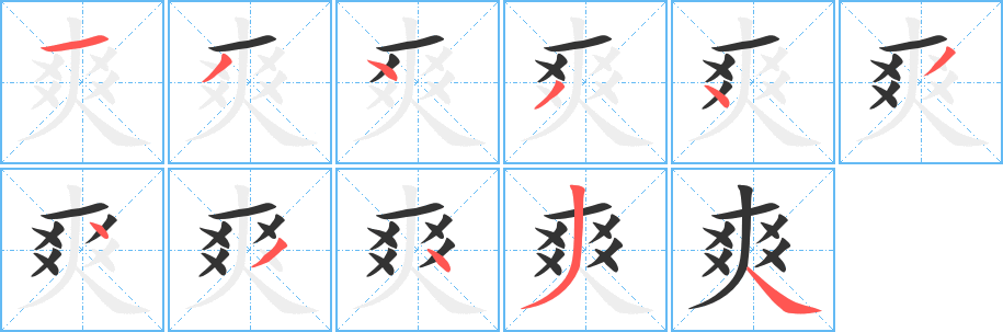 爽的笔顺分步演示