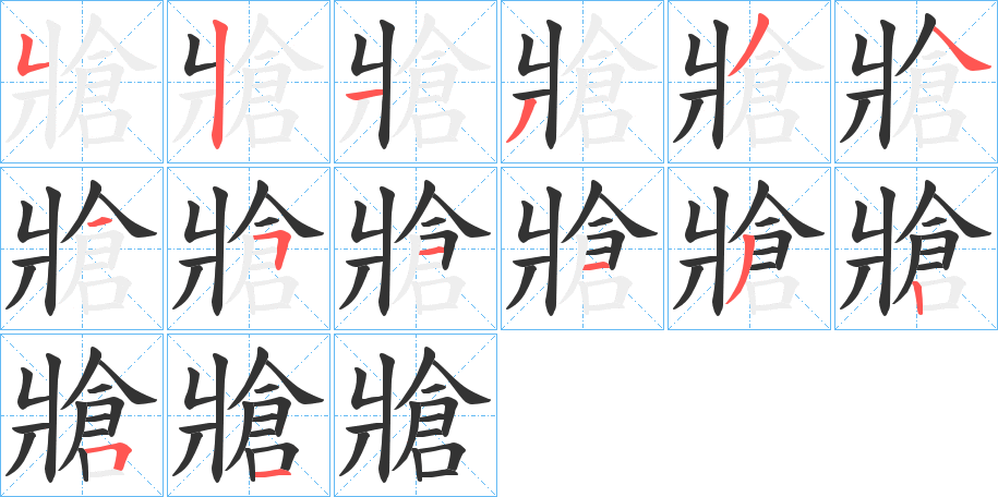 牄的笔顺分步演示