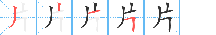 片的笔顺分步演示