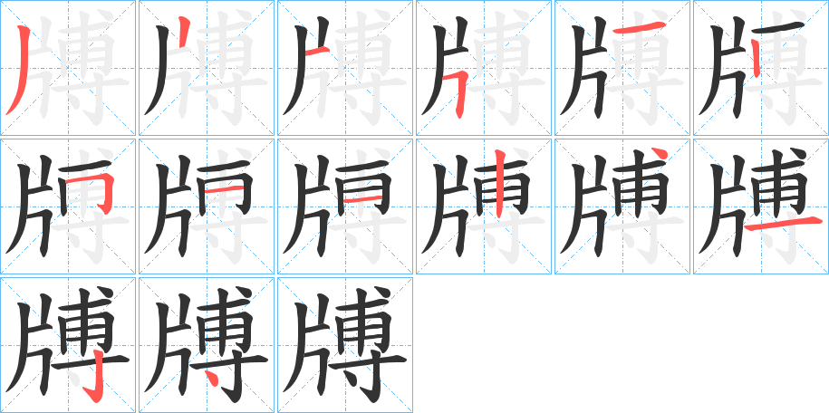 牔的笔顺分步演示