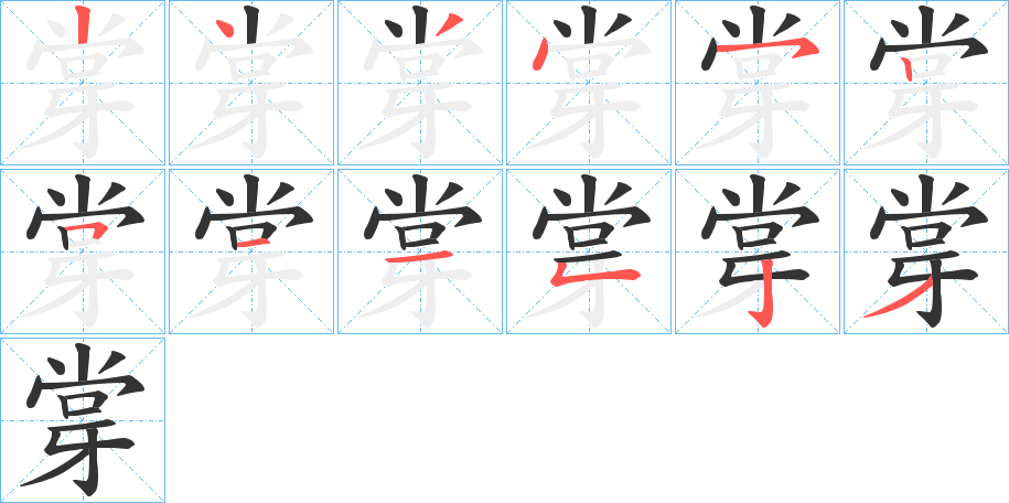 牚的笔顺分步演示