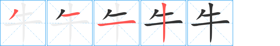 牛的笔顺分步演示