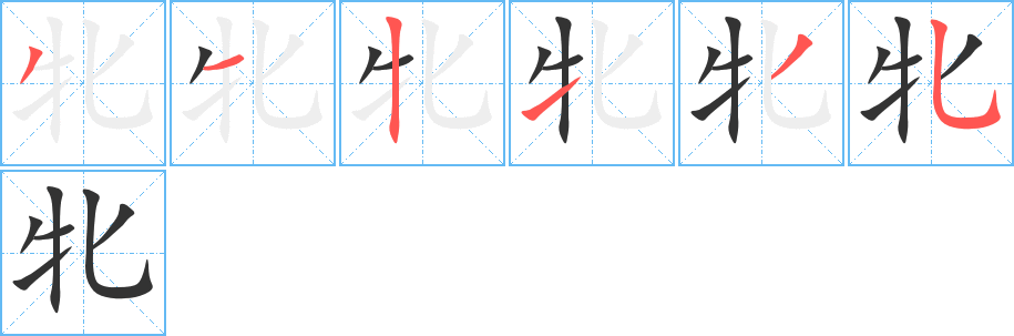 牝的笔顺分步演示