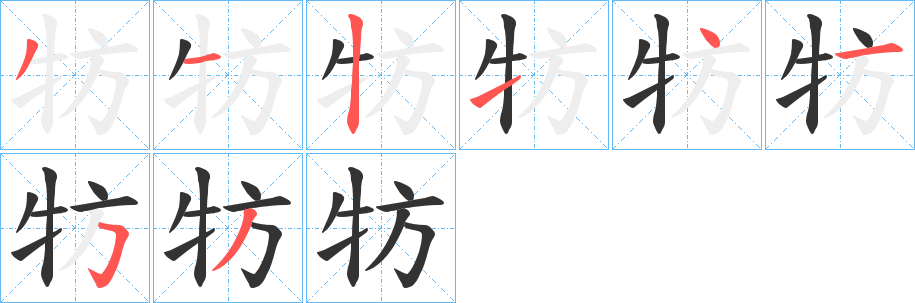 牥的笔顺分步演示