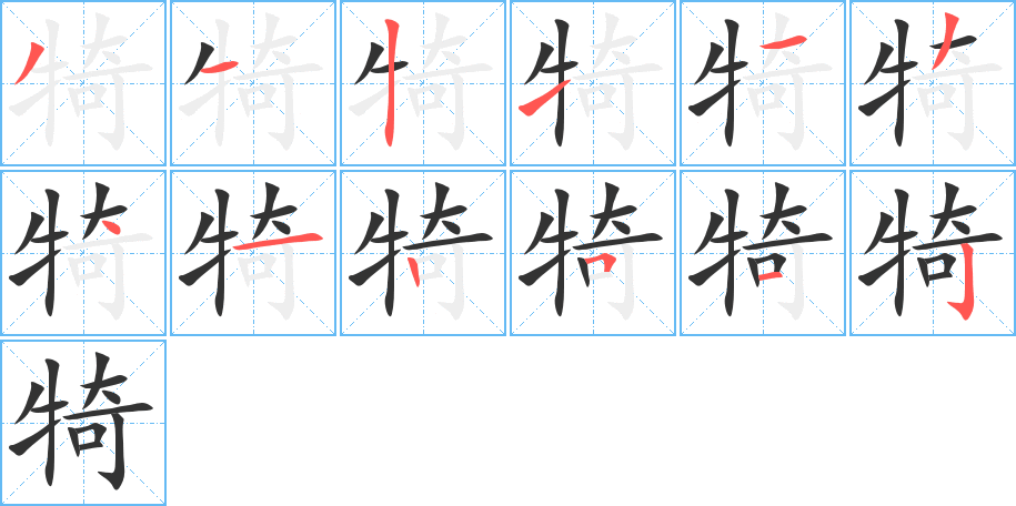 犄的笔顺分步演示