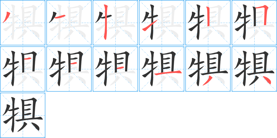 犋的笔顺分步演示