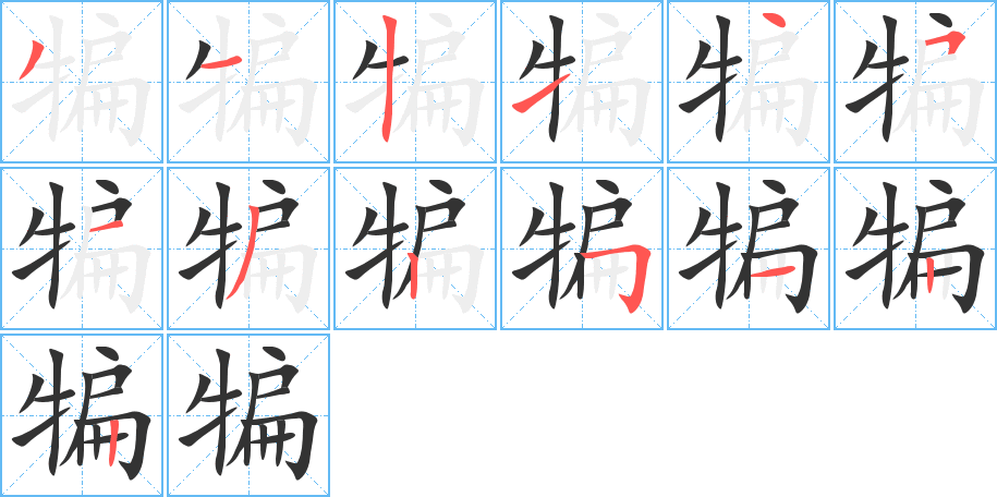 犏的笔顺分步演示