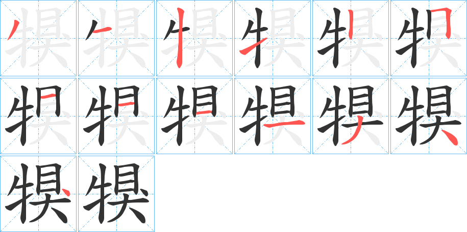 犑的笔顺分步演示