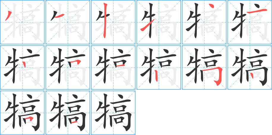 犒的笔顺分步演示