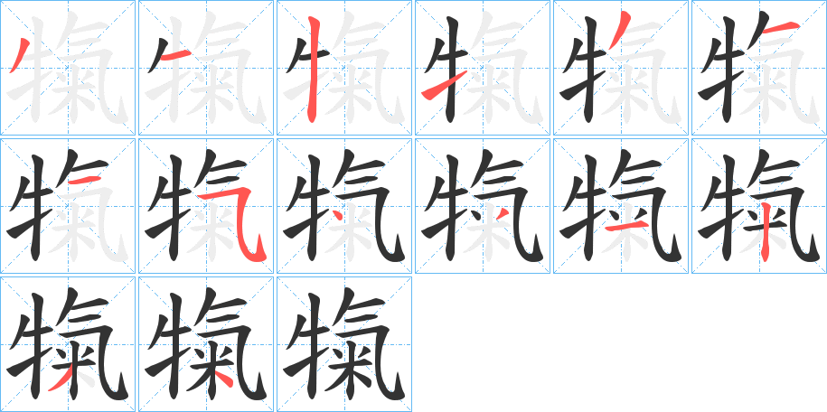 犔的笔顺分步演示