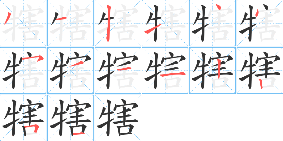 犗的笔顺分步演示