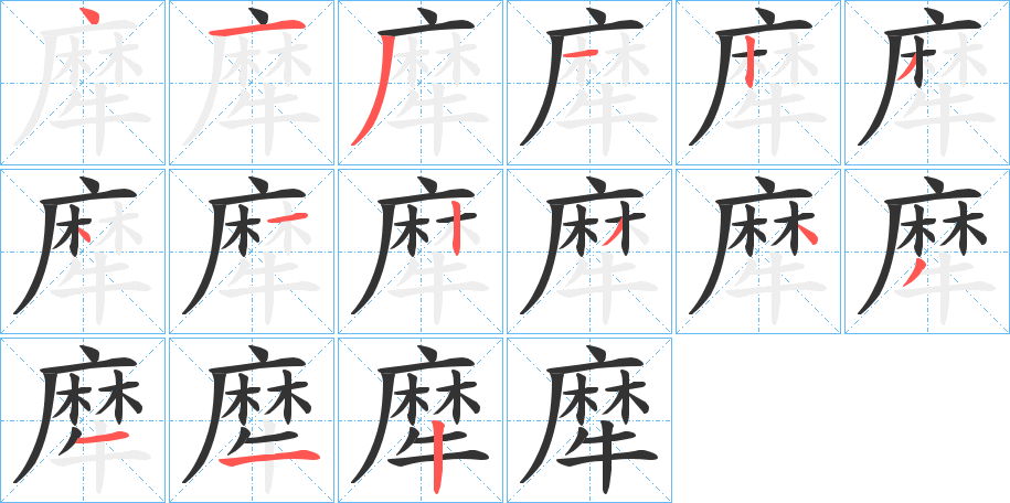 犘的笔顺分步演示