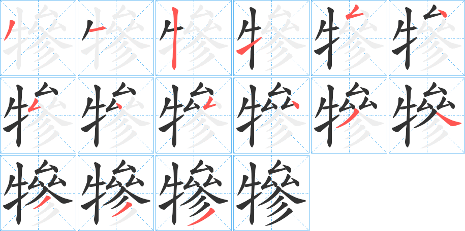 犙的笔顺分步演示