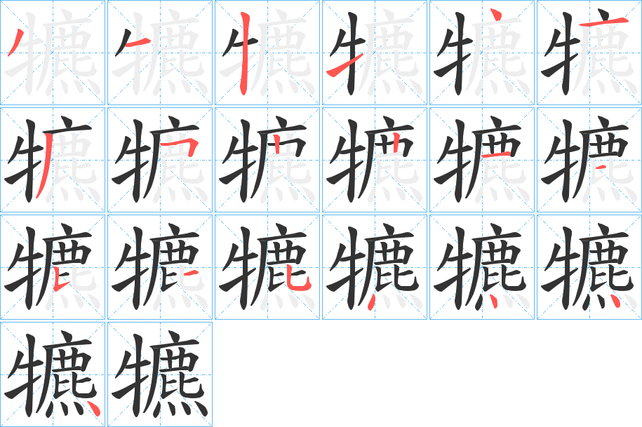 犥的笔顺分步演示