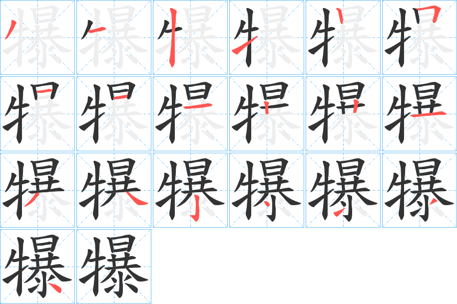 犦的笔顺分步演示