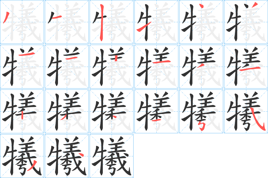 犧的笔顺分步演示