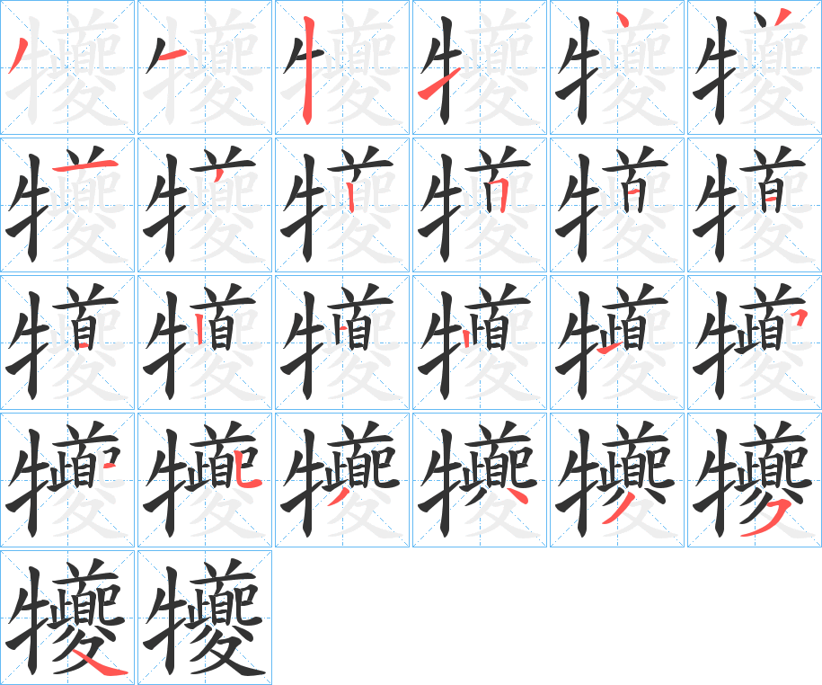 犪的笔顺分步演示