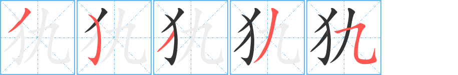 犰的笔顺分步演示