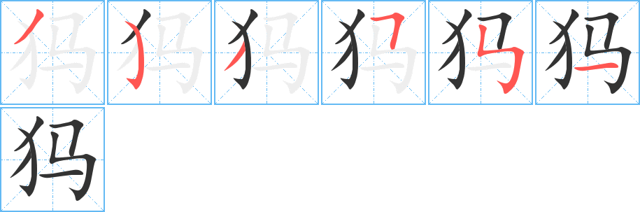 犸的笔顺分步演示