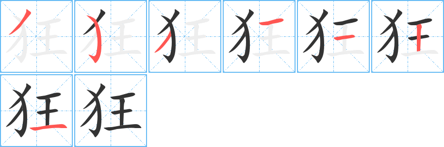 狂的笔顺分步演示