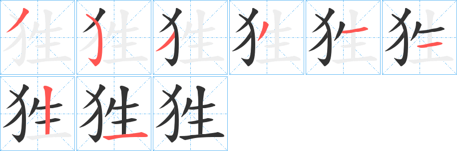 狌的笔顺分步演示