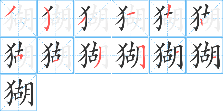 猢的笔顺分步演示