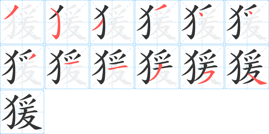 猨的笔顺分步演示