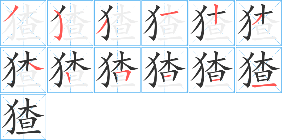 猹的笔顺分步演示