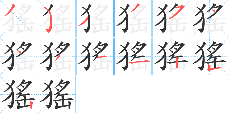 猺的笔顺分步演示