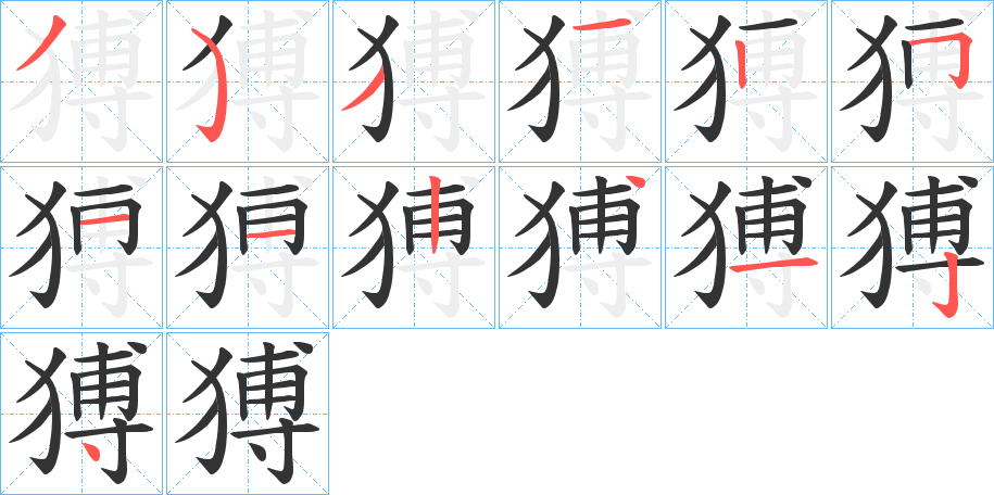 猼的笔顺分步演示