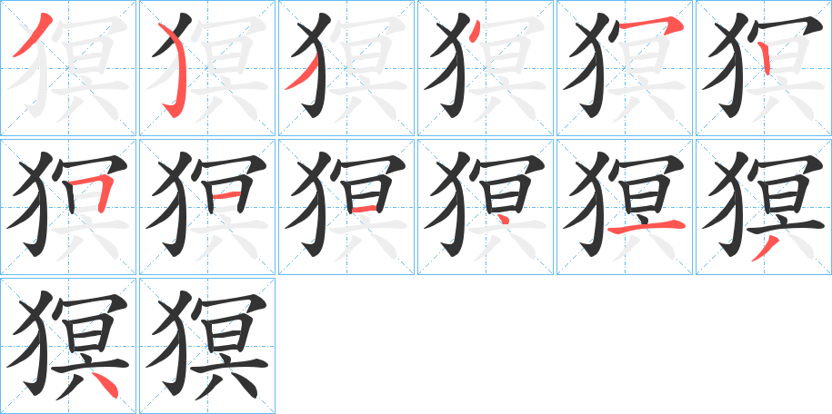 猽的笔顺分步演示