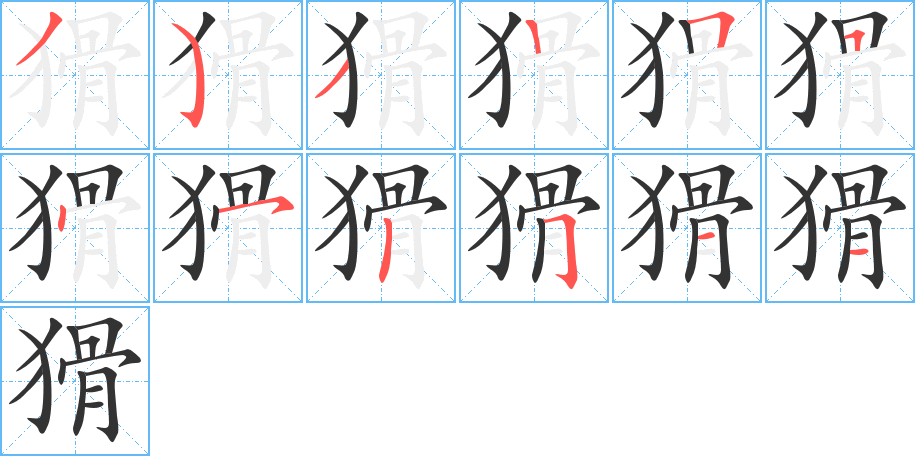 猾的笔顺分步演示