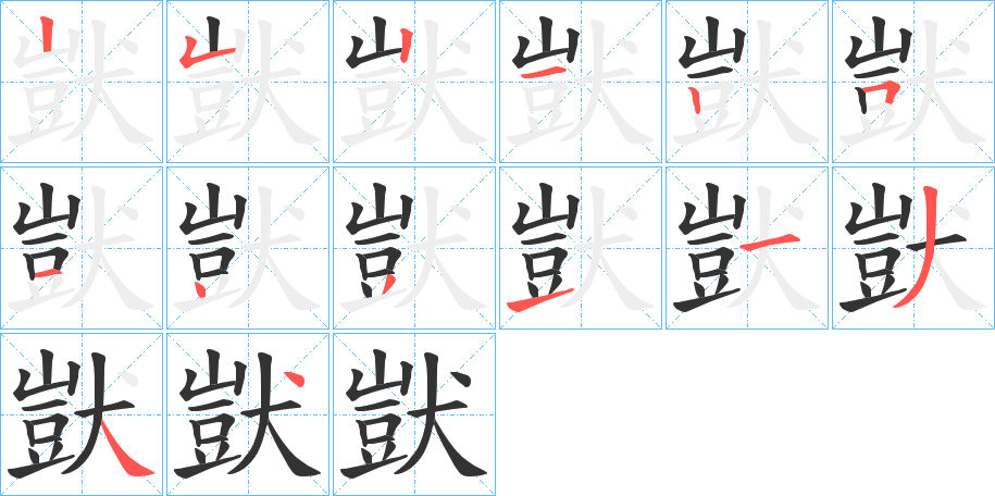 獃的笔顺分步演示