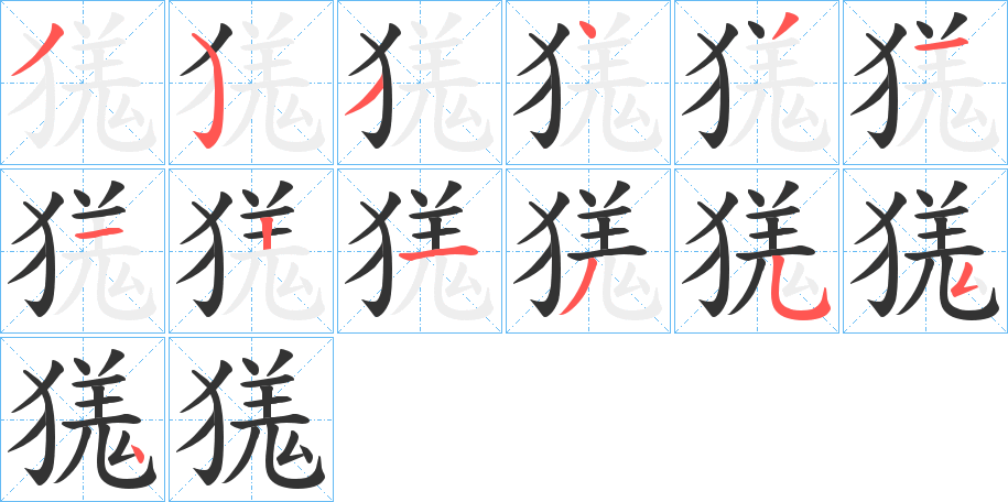 獇的笔顺分步演示