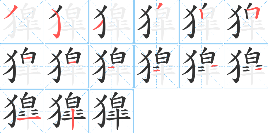 獔的笔顺分步演示