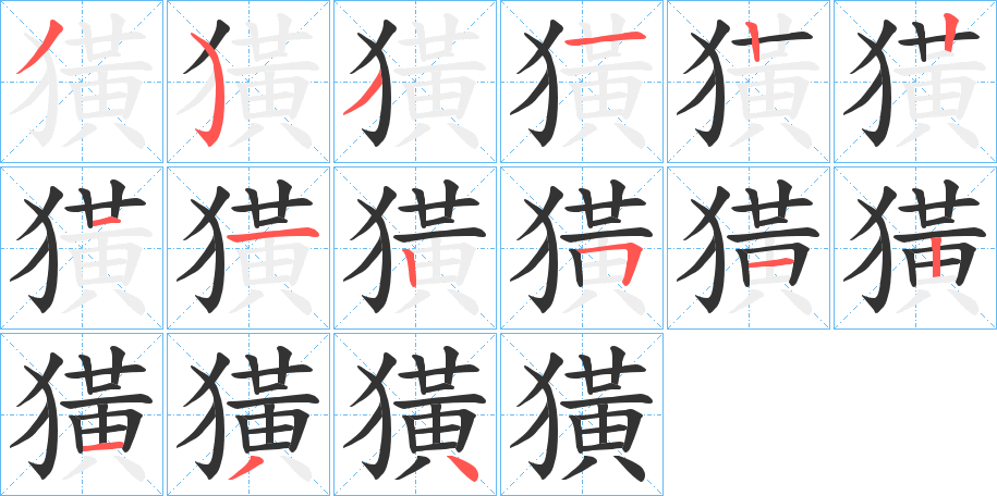 獚的笔顺分步演示