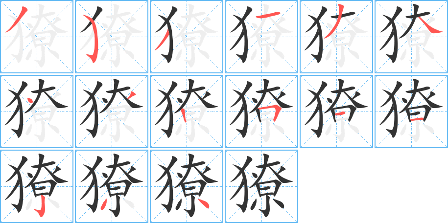 獠的笔顺分步演示