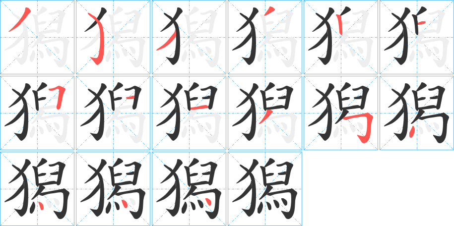 獡的笔顺分步演示