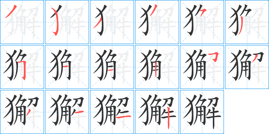 獬的笔顺分步演示