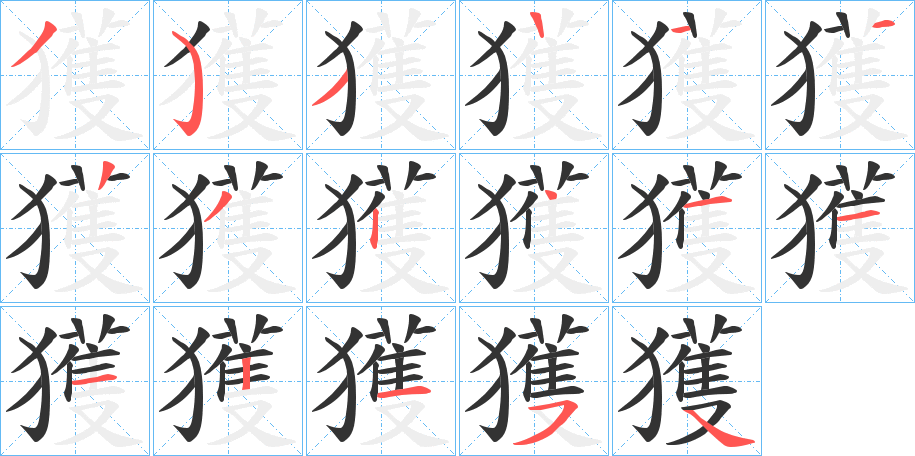 獲的笔顺分步演示