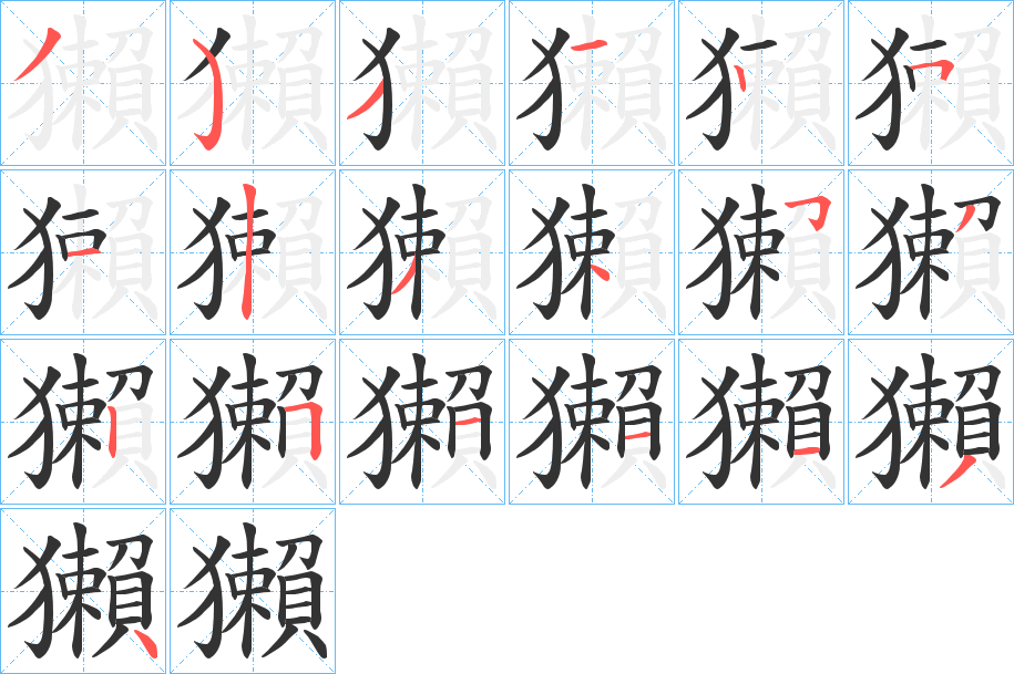 獺的笔顺分步演示