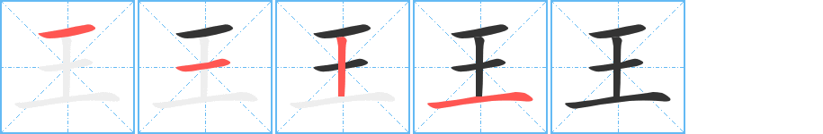 王的笔顺分步演示