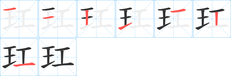 玒的笔顺分步演示