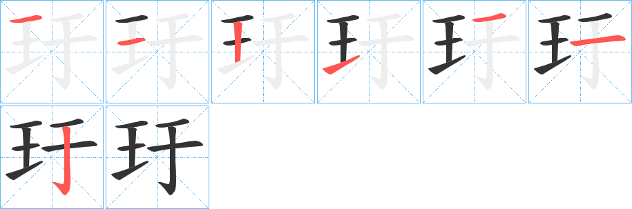 玗的笔顺分步演示