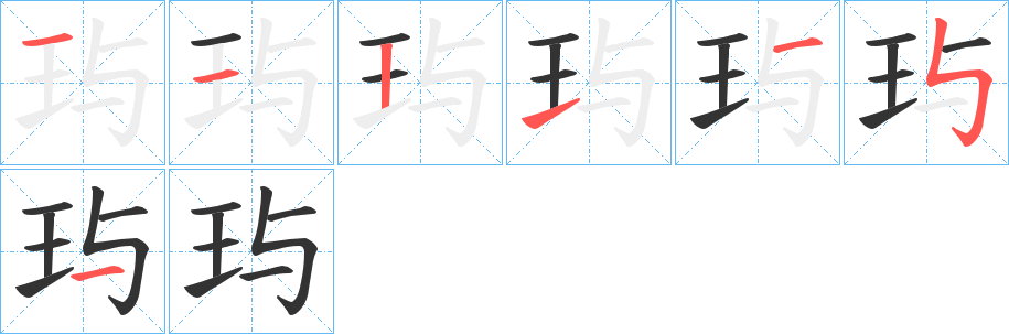 玙的笔顺分步演示