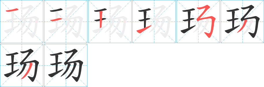 玚的笔顺分步演示