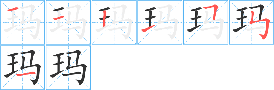 玛的笔顺分步演示